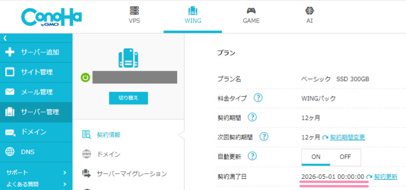 ConoHa WING契約満了日が延長されたことが確認できる画面