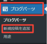 ブログパーツ新規登録方法
