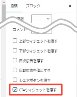 CTAを非表示にする方法