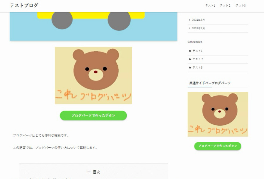 サイドバーにブログパーツが表示された画面