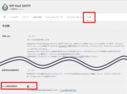 WP Mail SMTP要約メール停止方法