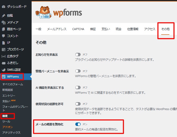 「Contact Form by WPForms」の要約メール停止方法